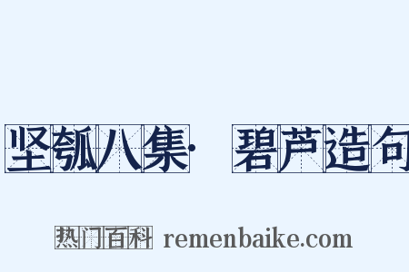 坚瓠八集·碧芦造句是什么意思的图片
